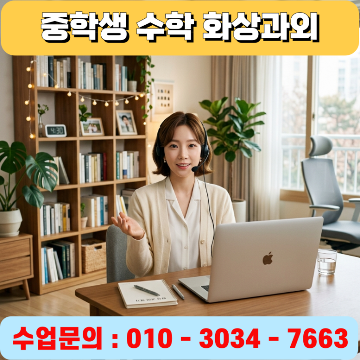  중학생 수학 화상과외 시작하기 전에 읽어보세요