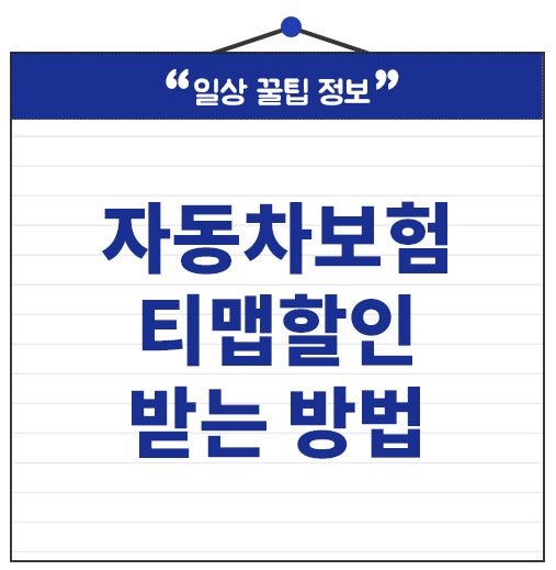 자동차보험 티맵할인 받는방법 조건 25% 할인받고 갱신하세요!