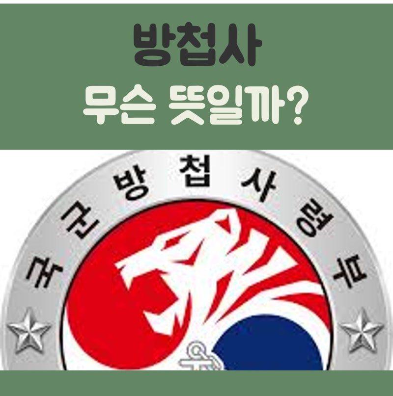 방첩사 뜻, 주요 수행 임무, 명칭 변경 역사