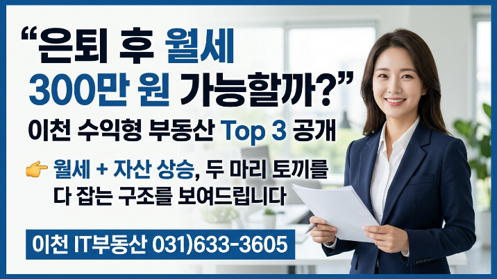  [2026년] 이천 수익형 부동산, 월세+시세차익 3가지 조합 공개