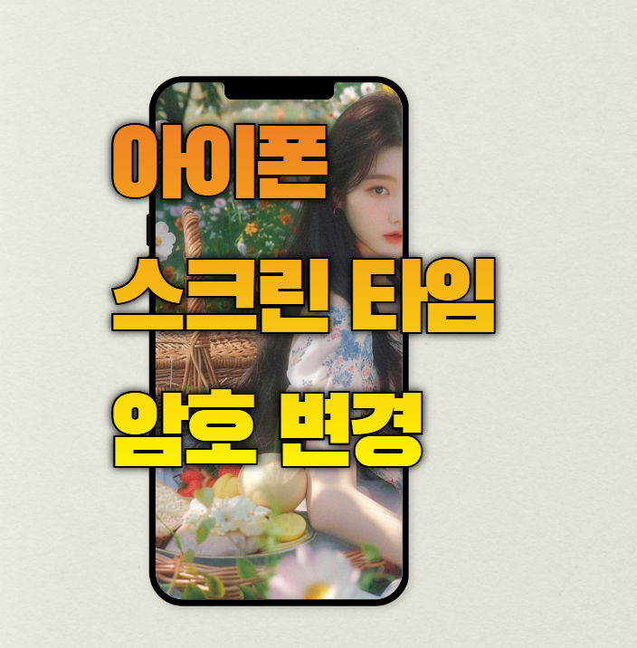 자녀 아이폰 스크린 타임 암호 변경, 가족 공유 기준으로 설명