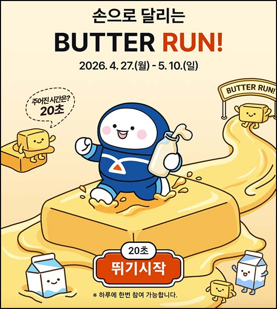  IBK 기업은행 버터런 게임(네페 1만원등 2,000명)추첨~05.10