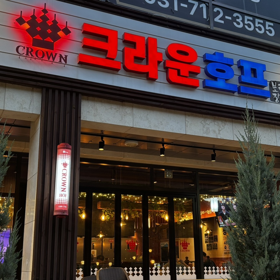 크라운호프 판교대장점 사진 4