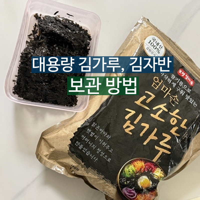 대용량 김자반 보관방법, 돌김자반 1kg 바삭함 오래 살리는 팁