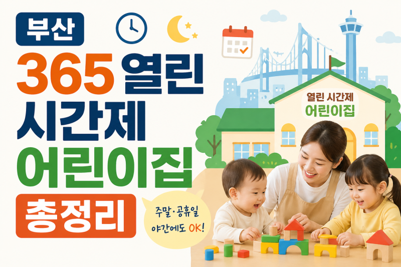 2026년 부산형 열린시간제 어린이집 총정리(비용, 이용조건, 지원금액등)