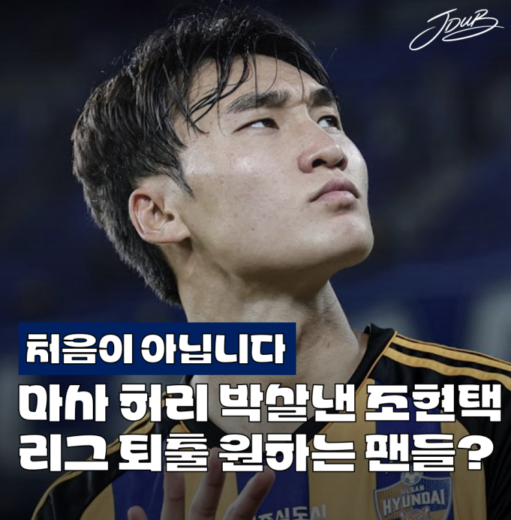 "리그 퇴출시켜주세요" 마사 허리 박살낸 울산 HD <b>조현택</b>의... 