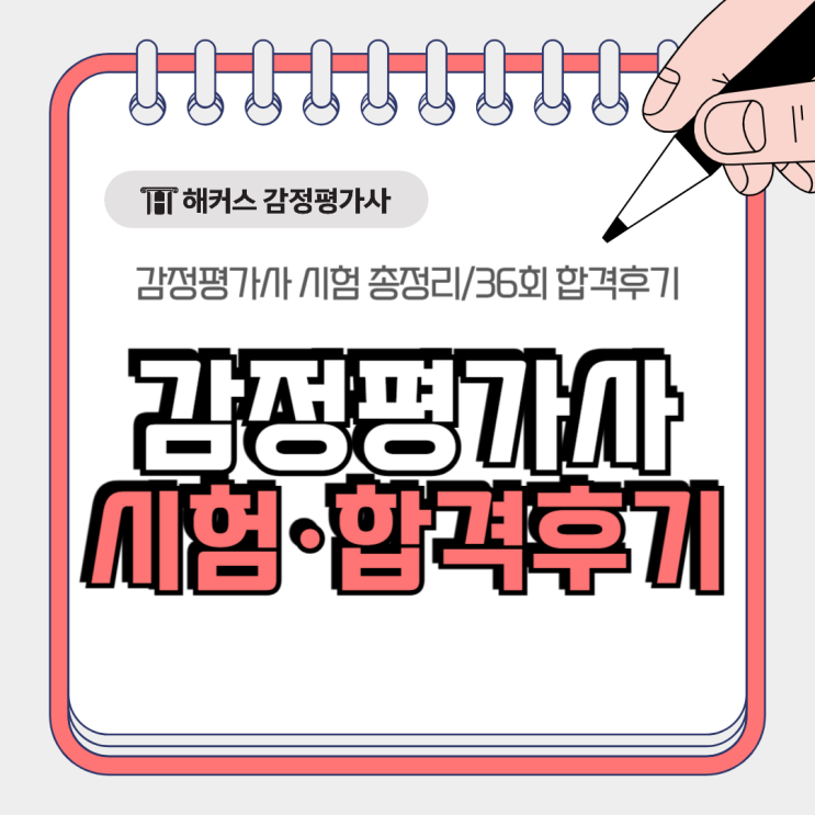  감정평가사 시험 총정리! 일정 과목 및 합격후기 속 공부방법!