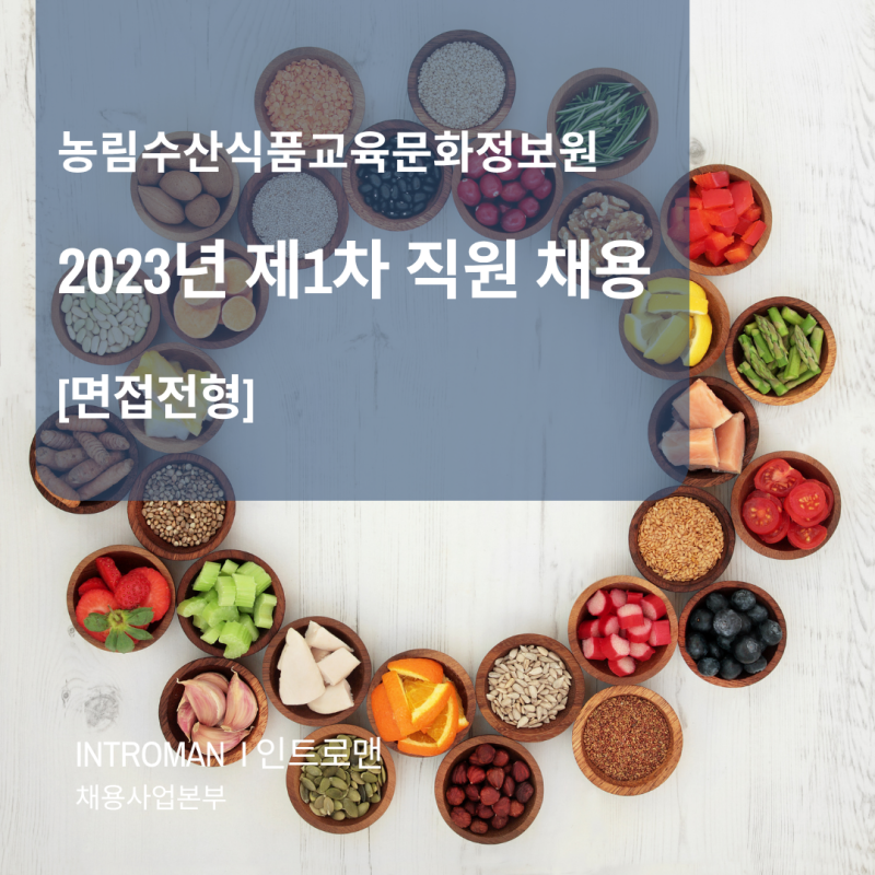 농림수산식품교육문화정보원 2023년 제1차 직원 채용 면접전형 / 공공기관 면접대행사 / 여성....