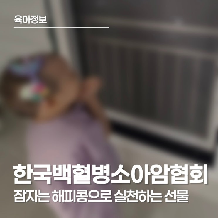 한국 백혈병 소아암 협회, 해피빈 기부로 어린이날의 온기를 나눠주세요