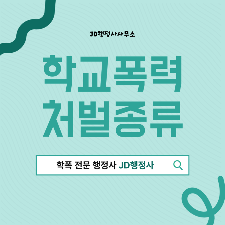  학교폭력 신고 늦으면 더 커집니다｜안산 군포 안양 부천 시흥 하남 이천 여주 안성 의정부 동두천 양주 포천 학폭위 대응·행정심판 총정리