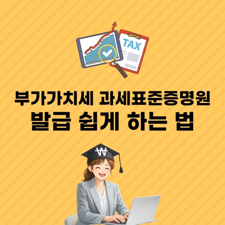  부가가치세 과세표준증명원 발급, 5분이면 끝! 방법 총정리