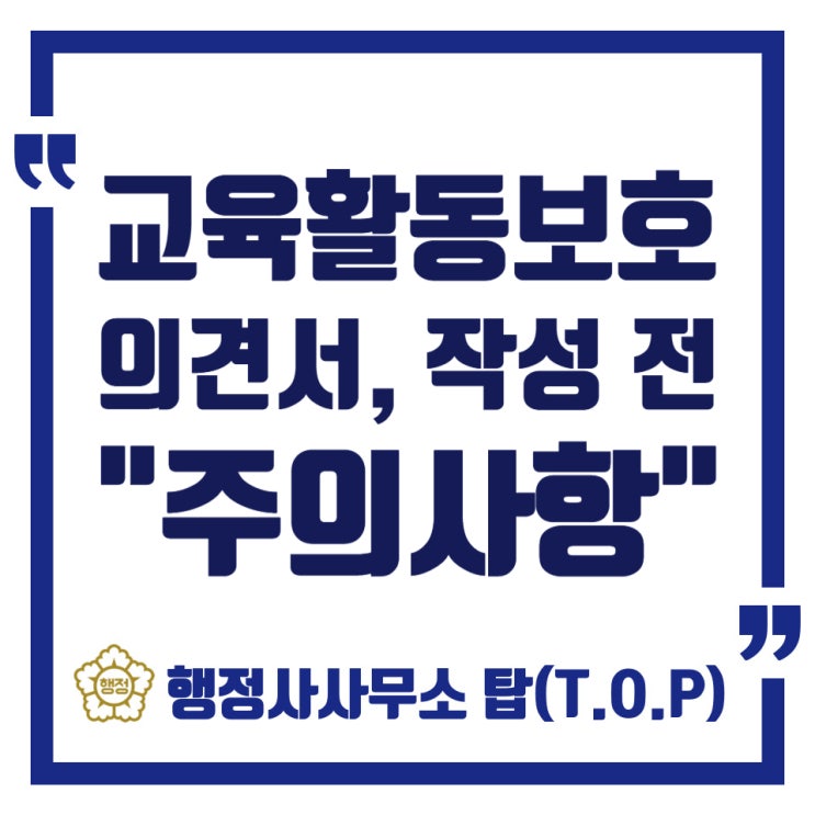  청주 선생님께 욕설 문제, 침해관련자 의견서 작성 방법과 주의사항 / 교육활동보호(침해)