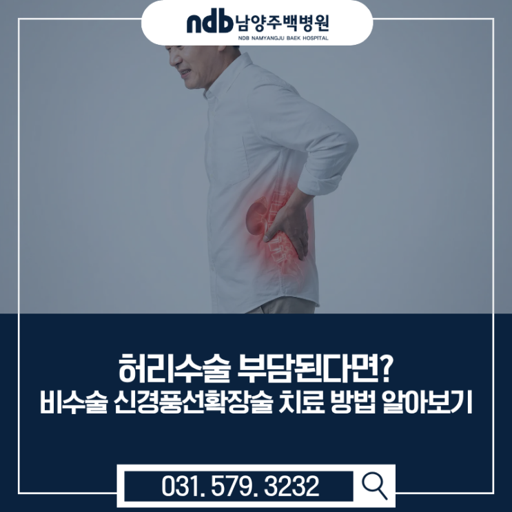  남양주.포천.가평(청평) 허리수술 부담된다면? 비수술 신경풍선확장술 치료 방법 알아보기