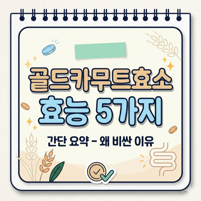 골드카무트효소 효과 효능 제대로 모르면 기대만큼 안 나옵니다.