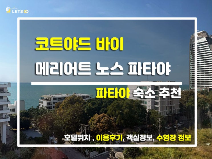  파타야에서 만난 가성비 럭셔리! 코트야드 메리어트 노스 파타야 찐투숙기
