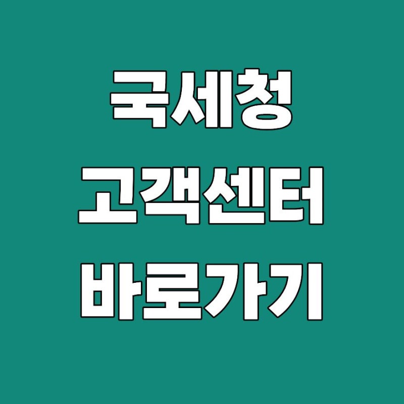 국세청 고객센터 상담원 연결 전화번호 문의 시간 2026