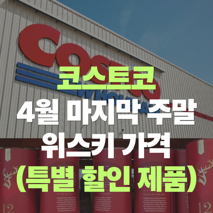  "4월 마지막 주말 코스트코 위스키 라인업은?" 4월 4주차 위스키 가격 및 추천 할인 제품은