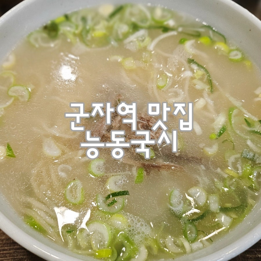 능동국시 사진 1
