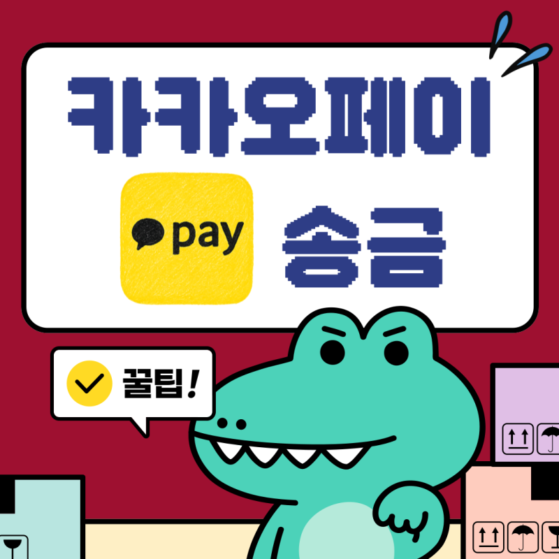 카카오페이 송금 : 한도 및 수수료는 어떻게 될까?