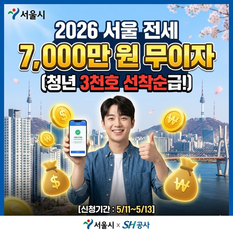  은행 가기 전 필독! 서울시가 전세금 7천만 원 대신 내줍니다 (이자 0원, SH 공인)2026년 서울시 장기안심주택 신청방법