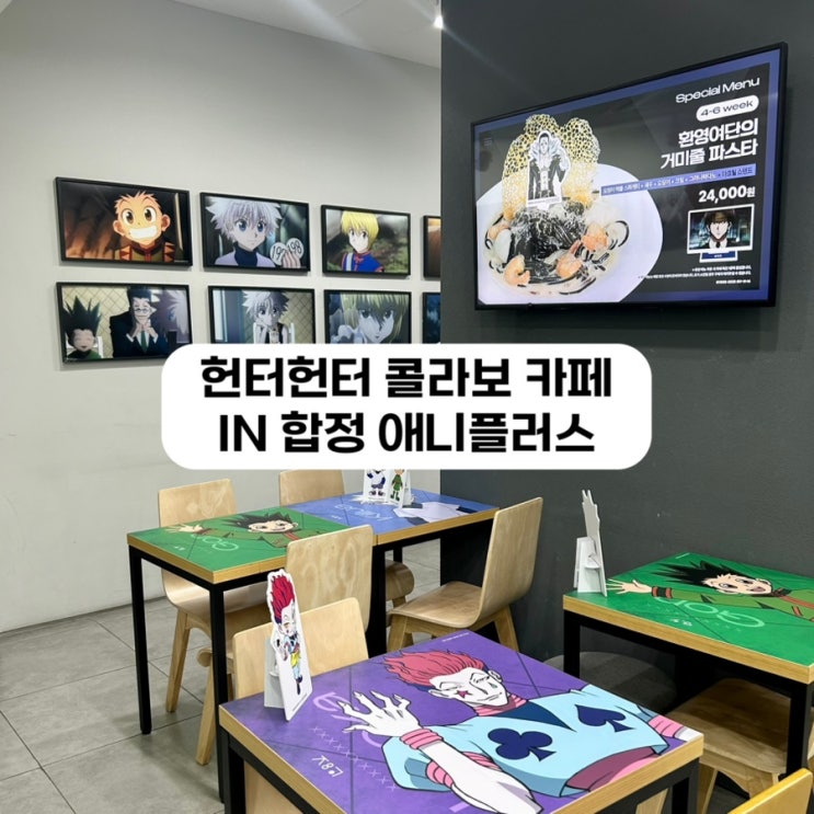  합정 애니플러스 헌터헌터 콜라보 카페 | 아이랑 주말 방문 후기 (웨이팅·굿즈 재고 총정리)