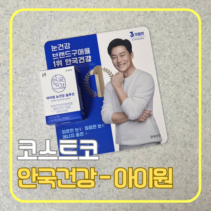 코스트코 루테인 추천｜안국건강 아이원 눈건강 솔루션 가격·성분·효과 솔직 후기 (할인 정....