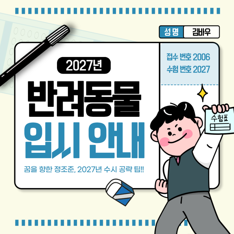  인천 애견미용학원 입시 준비 방법, 반려동물학과 자격증 취득 과정 총정리