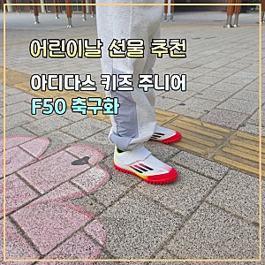 어린이날 선물 추천 아디다스 키즈 주니어 축구화 F50 풋살화 실착 후기