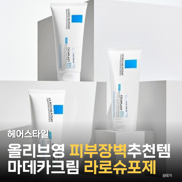  환절기 뒤집어진 피부 속건조, 올리브영 라로슈포제 바르고 피부장벽 지켜낸 비결 Top3