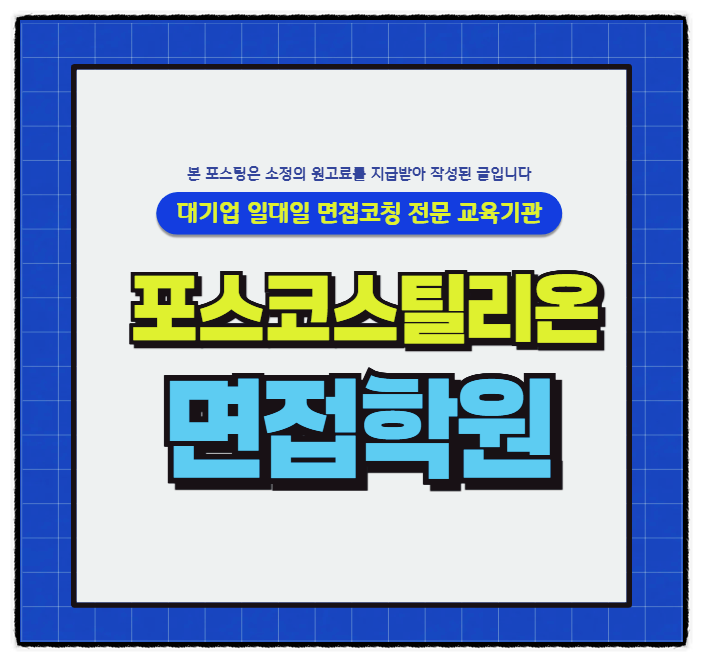  포스코스틸리온 생산기술직 조업 면접 후기 및 컨설팅