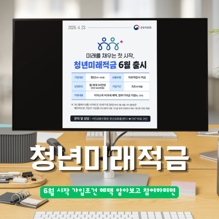  청년도약계좌 청년미래적금 가입조건 혜택 알아보고 차이점 비교해보니
