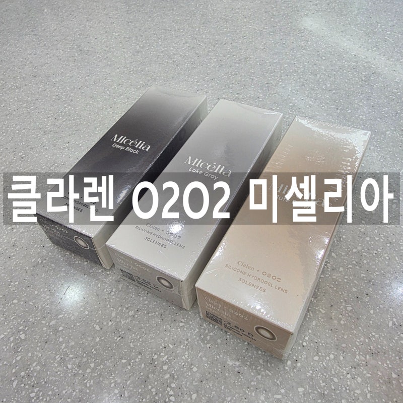 21세기 대군부인 아이유 렌즈! 클라렌 오투오투 미셀리아 딥블랙 뮤트브라운 레이크그레이 ....