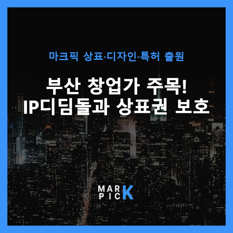  부산 창업가 주목! IP디딤돌과 상표권 보호 ️