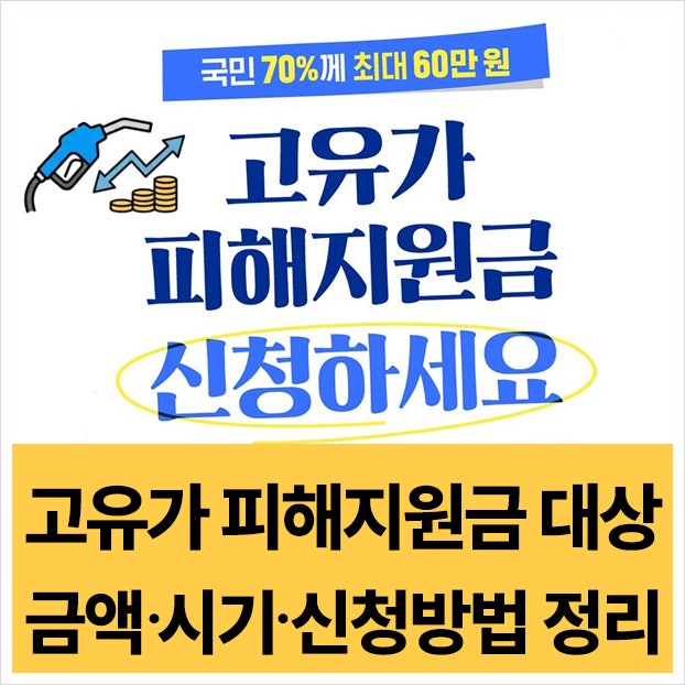  고유가 피해지원금 대상·금액·신청방법 총정리