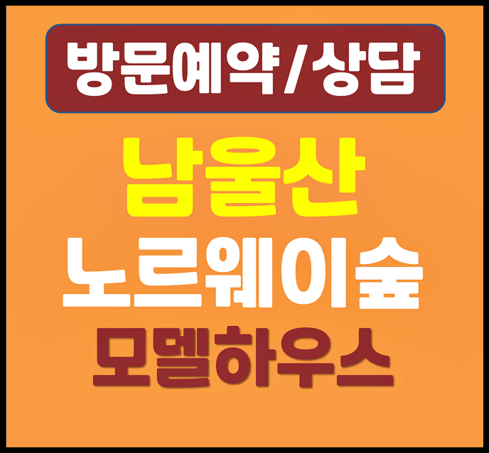  남울산 노르웨이숲 분양가 온양 발리 아파트
