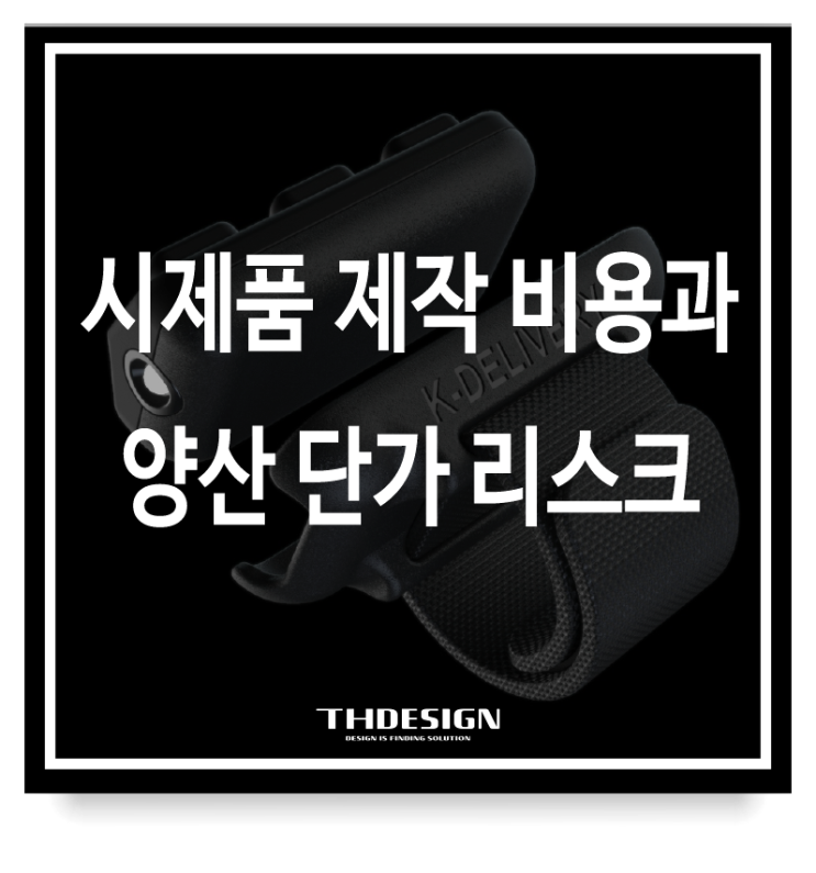  시제품 제작 비용과 양산 단가 리스크, 개발사와의 '시스템 소통'으로 해결
