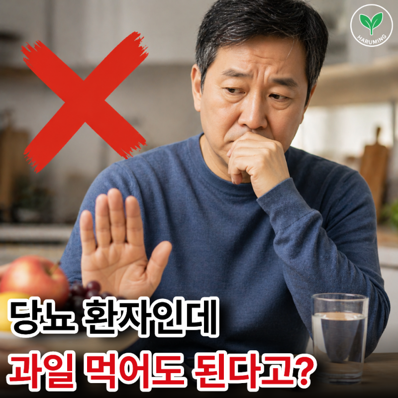 당뇨라서 과일 다 끊고 계세요? 이거 모르고 드시면 손해입니다.. "당뇨 환자도 먹는 과일 5가....