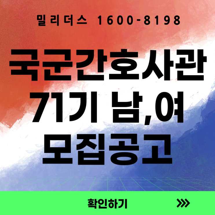  국군간호사관생도 71기 선발 세부계획