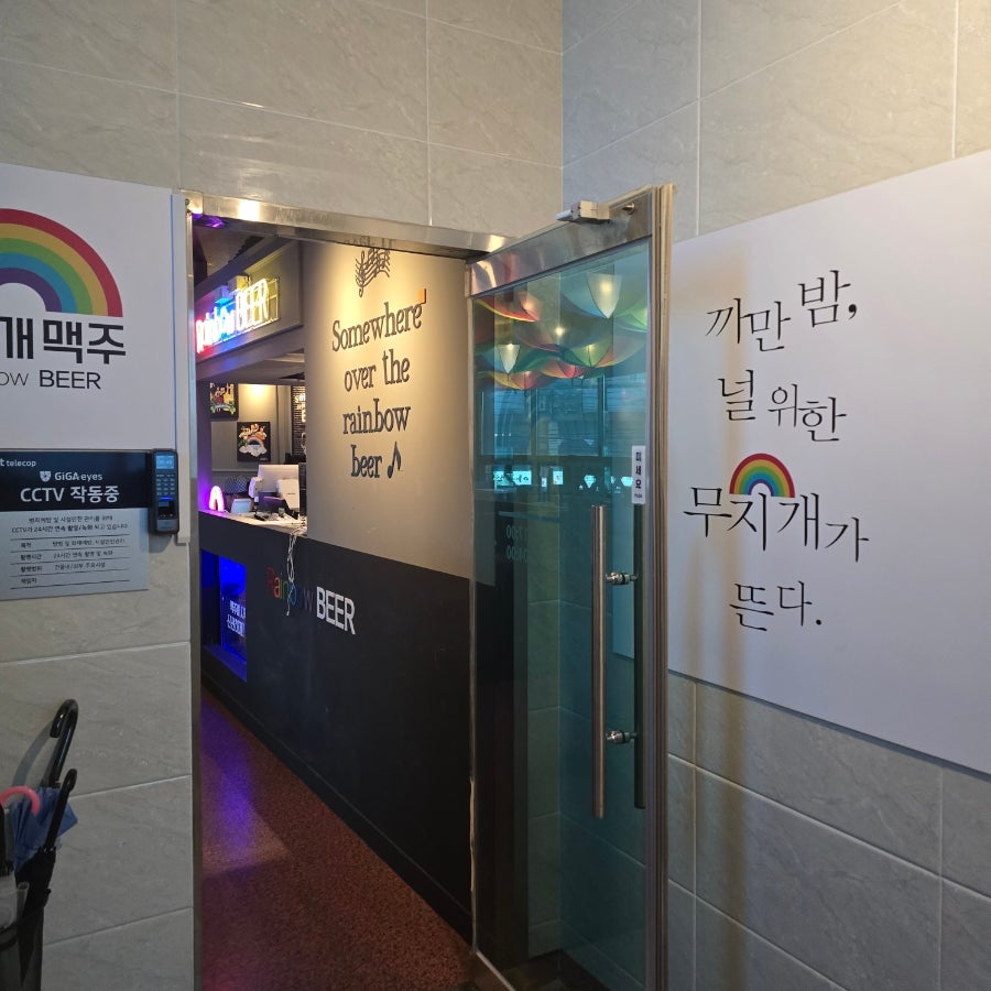 무지개맥주 광혜원점 사진 5