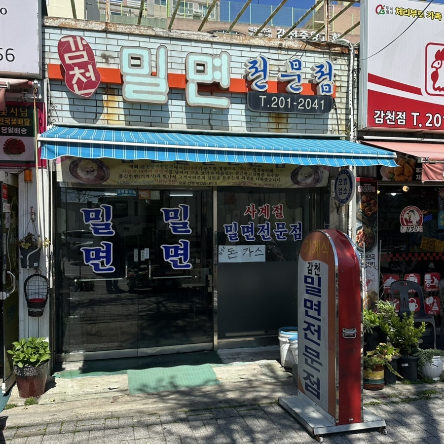 감천밀면전문점 사진 1
