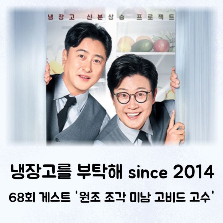<b>냉장고를 부탁해 since 2014</b> 68회 고수의 냉장고는?