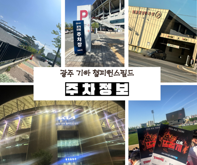 광주 야구장 주차 어디에? 기아챔피언스필드 1루 원정팬 주차 후기