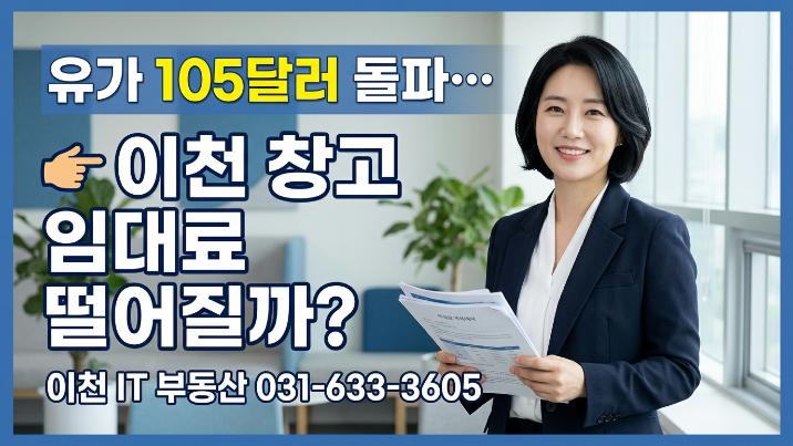  유가 105달러 시대, 이천 창고 임대료 오를까? 역발상 분석 공개