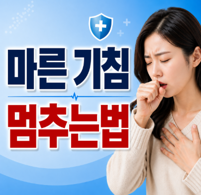 잘때 기침 멈추는법, 오늘 밤 바로 써먹는 현실적인 해결법