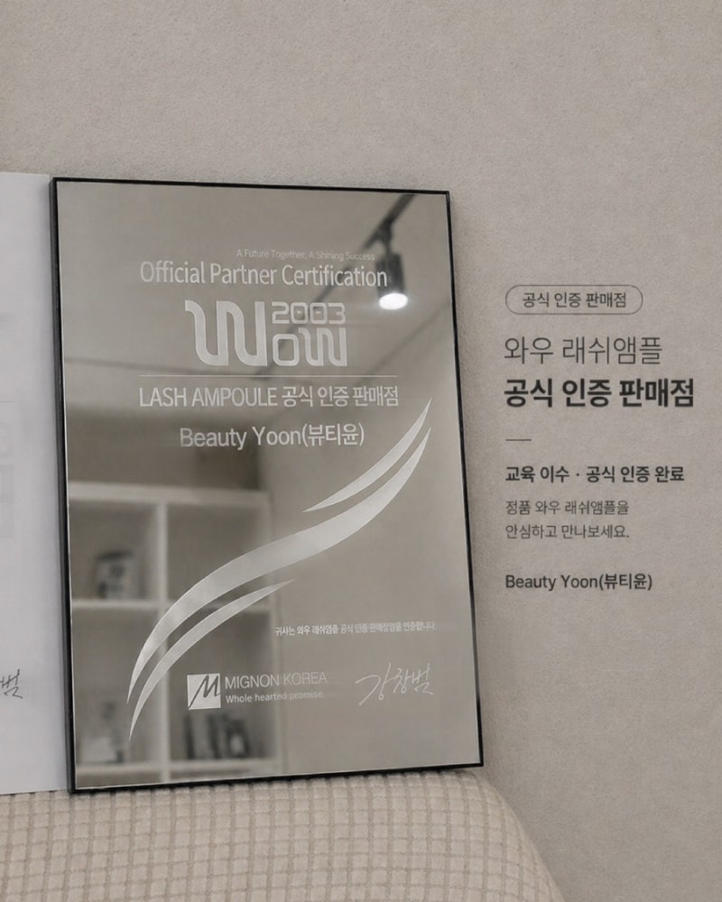 [와우래쉬앰플 판매점] 당진 속눈썹영양제, 뷰티윤 공식 인증 판매점 등록 완료