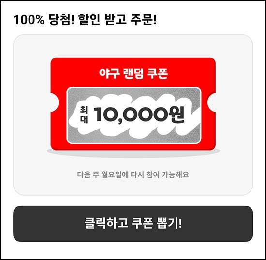  요기요 야구기획전 할인쿠폰(랜덤 ~1만원)즉당~05.03