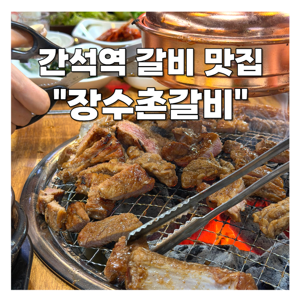 장수촌갈비 사진 1