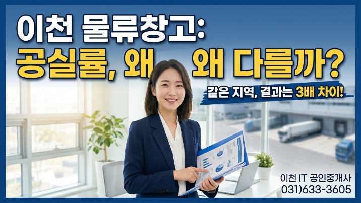  “이천 창고 선택 기준 5가지, 공실률 3배 차이 나는 이유 공개”