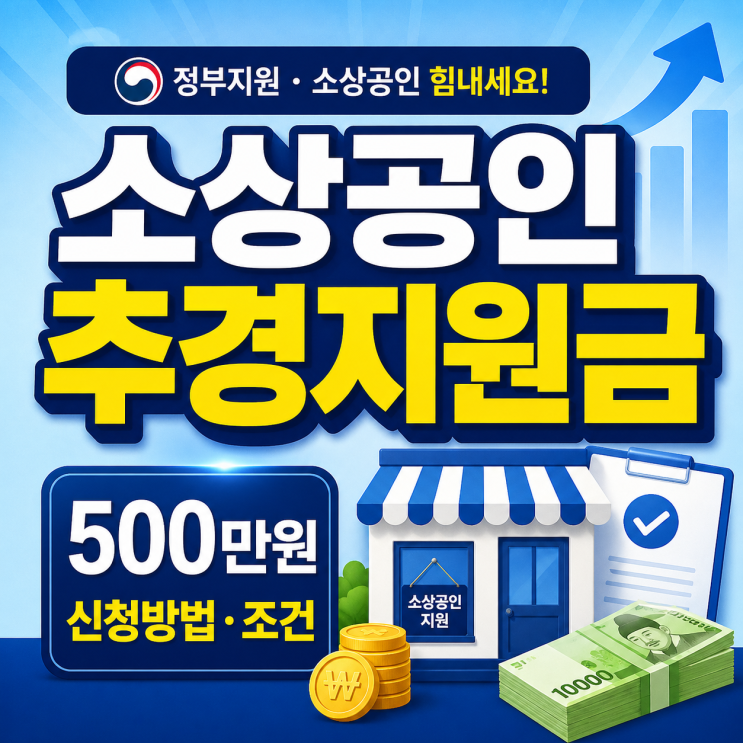  소상공인 추경지원금 500만원 신청 방법 조건 (진짜인지 먼저 확인!)