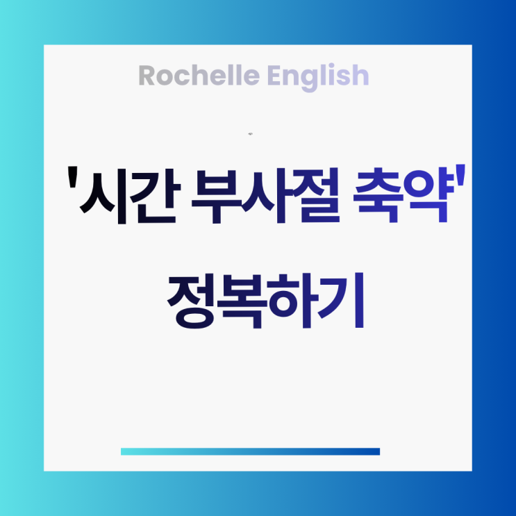  시간 부사절 축약(-ing 분사구문) 정복하기!
